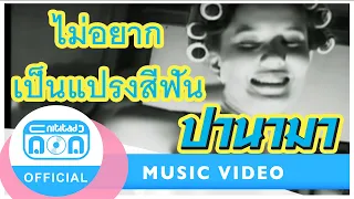 ไม่อยากเป็นแปรงสีฟัน - ปานามา [Official Music Video]