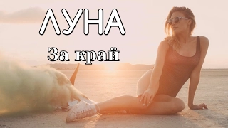 ЛУНА - За край