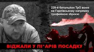 ВІДЖАЛИ У ОРКІВ ПОСАДКУ: 228-й батальйон ТрО воює на Горлівському напрямку трофейною зброєю