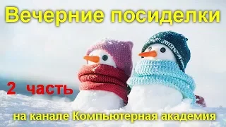 Вечерние посиделки на канале Компьютерная академия  26 февраля 2020   2 часть