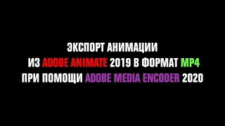 Экспорт анимации из Adobe Animate в формат видео mp4 при помощи Adobe Media Encoder