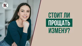 Как простить измену мужа? Как пережить измену? Как сохранить семью? | Психолог Наталья Корнеева