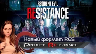 RESIDENT EVIL RESISTANCE ► ПОЛНАЯ ВЕРСИЯ ► ОБЗОР НОВИНКИ