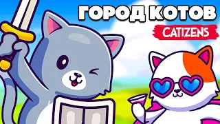 СОЗДАЕМ ГОРОД КОТОВ