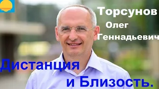 Дистанция и Близость. Турсунов О.Г.