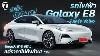 ถล่มตลาด! รถไฟฟ้า Galaxy E8 ในเครือ Volvo ใหญ่กว่า BYD SEAL แต่ราคาไม่ถึงล้าน! - [ที่สุด]