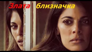 Злата близначка  2018 (Трилър) / Бг аудио