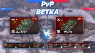 PvPветка#26 | КИТАЙСКИЕ легкие танки против СОВЕТСКИХ с 7 по 10 уровень | WZ-132-1 vs Т-100 ЛТ