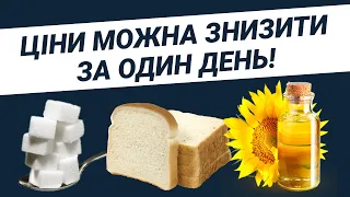 Як за один день знизити ціни в Україні? | Останній Капіталіст