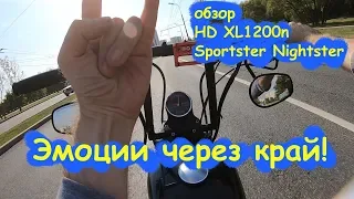 Эмоциональный обзор Harley Davidson XL1200n Sportster Nightster