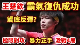 王楚欽強勢復仇！暴力正手打得莫雷加德望塵莫及！王皓終於笑了！｜王楚欽 vs 莫雷加德｜WANG Chuqin vs Truls MOREGARD｜2024WTTFukuoka