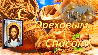 С ореховым спасом! Очень красивое поздравление с Орехово- хлебным спасом!