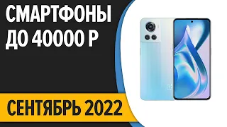 ТОП—10. Лучшие смартфоны до 40000 рублей. Сентябрь 2022 года. Рейтинг!