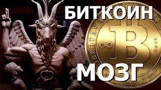 Биткоин - глобальный суперкомпьютер для обучения нейросетей мозга Сатаны Апокалипсиса. Правдозор