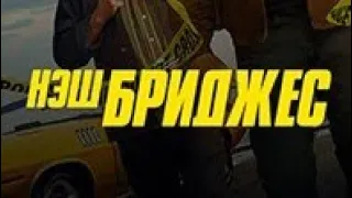 Детектив Нэш Бриджес (Nash Bridges)  Русский трейлер. #shorts