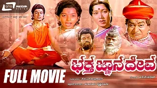 Bhaktha Gnanadeva - ಭಕ್ತ ಜ್ಞಾನದೇವ | Kannada Full Movie | Ramakrishna | Jayanthi |