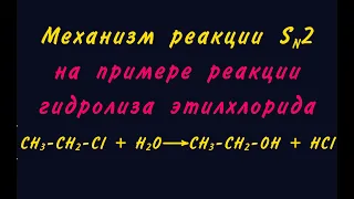 Механизм Sn2 (бимолекулярное нуклеофильное замещение)