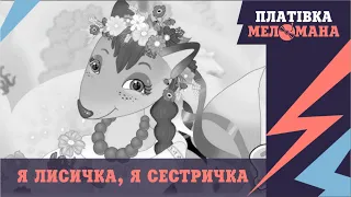 "ПЛАТІВКА МЕЛОМАНА". Історія дитячої пісеньки "Я лисичка, я сестричка"