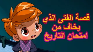 قصص ماشا المرعبة 👻👦قصة الفتى الذي يخاف من امتحان التاريخ 🏢 (الحلقة 10 )👱‍♀️ ماشا والدب