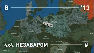 4x4. НЕЗАБАРОМ.