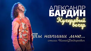 ТЫ НАПИШИ МНЕ... Настоящее украшение Кучерявых вечеров