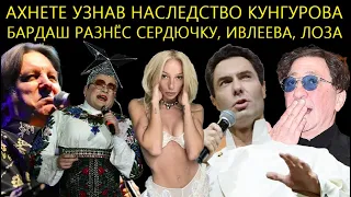 Родные Делят Наследство Кунгурова/Бардаш Разнёс Сердючку/Ивлеева Вляпалась/Лоза Серов Хаматова