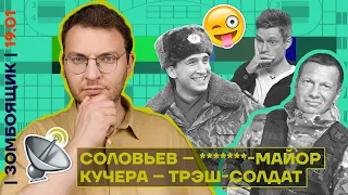 📺 ЗОМБОЯЩИК | Соловьёв в бездарном театре на фронте | Унижение Кучеры у Дудя