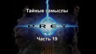 Prey Часть 19 - Тайные замыслы