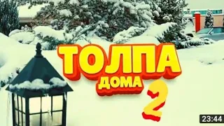 🇰🇿ТОЛПА ДОМА🏠 2☆ҚАЗАҚША КОМЕДИЯЛЫҚ КИНО😂😂