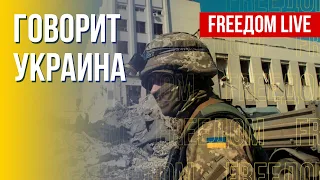 🔴 FREEДОМ. Говорит Украина. 225-й день. Прямой эфир