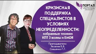 Кризисная поддержка специалистов в условиях неопределенности: избранные техники КПТ 3 волны и EMDR