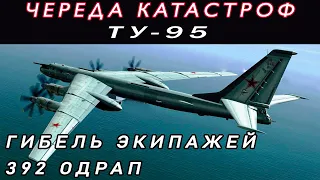 Катастрофы Ту-95РЦ. Гибель экипажей 392 ОДРАП. Черная полоса гарнизона Кипелово.