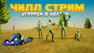 [СТРИМ] ИГРАЕМ БИТВУ ЗА КАРТЕЛЬ НА БАЛТИЙСКОМ СЕРВЕРЕ НА NEXT RP.