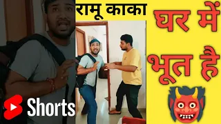 Ghar me bhoot hai | Part-1 | #shorts #shortsfeed #youtubeshorts #comedy