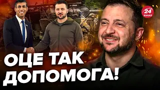 ⚡ІСТОРІЯ такого ще не бачила! РАКЕТИ, ППО та дещо ІНШЕ! Надпотужний пакет допомоги від СУНАКА