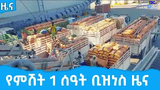 የምሽት 1 ሰዓት ቢዝነስ ዜና … ግንቦት  17/2014ዓ.ም             Etv | Ethiopia | News