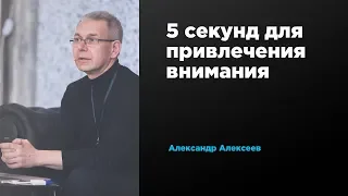 5 секунд для привлечения внимания | Александр Алексеев | Prosmotr