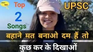 ❣️ Best Motivational song | 🇳🇪 UPSC motivational song |🌹New songs | IAS🎯IPS |@upscloverrk01