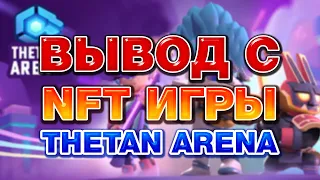 💵Вывел 160$ с NFT игры Thetan Arena