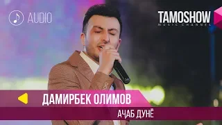 Дамирбек Олимов - Ачаб дунё / Damirbek Olimov - Ajab Dunyo (Audio 2018)