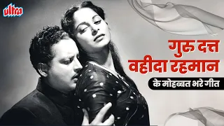 Guru Dutt-Waheeda Rehman Evergreen Romanctic Songs❤️गुरु दत्त और वहीदा रहमान के रोमांटिक गाने