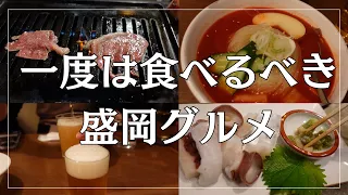 【穴場】盛岡で一度は行っておきたいグルメをご紹介【飲み歩き・居酒屋】