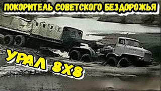 Советский монстр для бездорожья. Забытый УРАЛ 8х8 с активным автопоездом НАМИ-058С