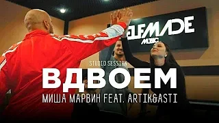 Миша Марвин -  Вдвоем (feat  Artik & Asti)