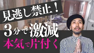 見逃し禁止【3分で激変！】本気で片付く方法教えます！断捨離 断活 整理整頓 終活｜【捨て活・ミニマリスト】