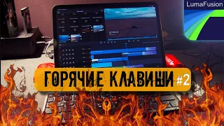 LumaFusion горячие клавиши часть 2 | монтаж на ipad урок 6 | Zyablowmedia