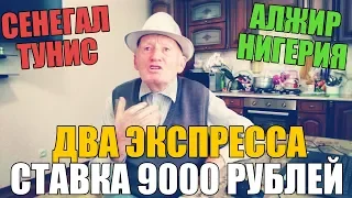 СТАВКА 9000 РУБЛЕЙ НА ДВА ЭКСПРЕССА КУБКА АФРИКИ ОТ ДЕДА ФУТБОЛА! СЕНЕГАЛ-ТУНИС | АЛЖИР-НИГЕРИЯ |