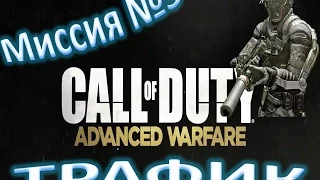 Call of Duty Advanced Warfare миссия №3 Трафик