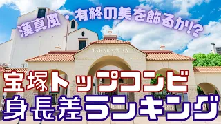 【旧ゆっくり宝塚解説】#19 宝塚歴代トップコンビ身長差ランキング～漢真風は有終の美を飾れるか？～