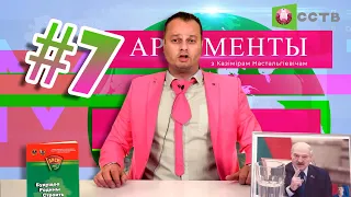 Аргументы 7 #Беларусь